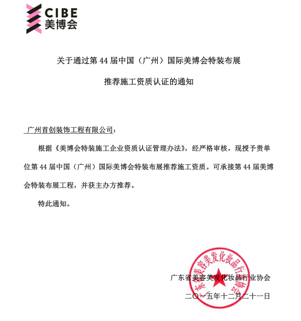首創(chuàng)展覽-廣州國(guó)際美博會(huì)特裝布展推薦施工資質(zhì)(圖2)