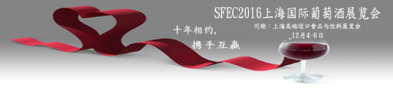 2016上海高端進(jìn)口食品飲料展及國(guó)際葡萄酒博覽會(huì)(圖1)